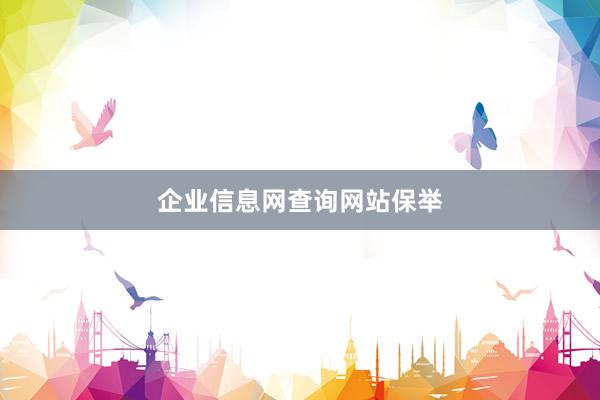 企业信息网查询网站保举