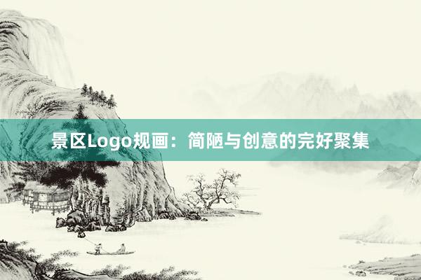 景区Logo规画：简陋与创意的完好聚集