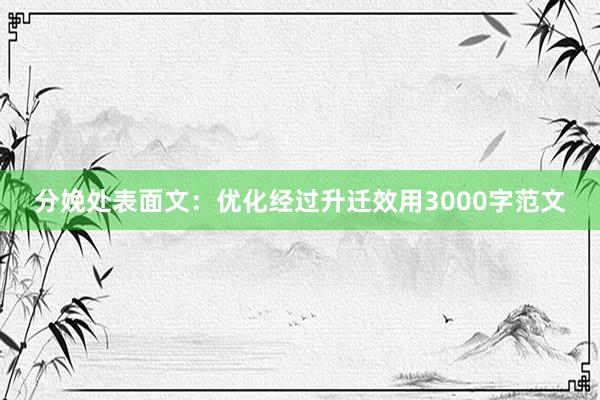 分娩处表面文：优化经过升迁效用3000字范文
