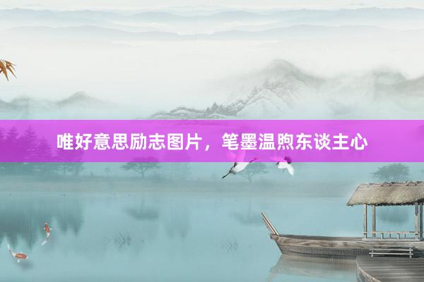 唯好意思励志图片,笔墨温煦东谈主心