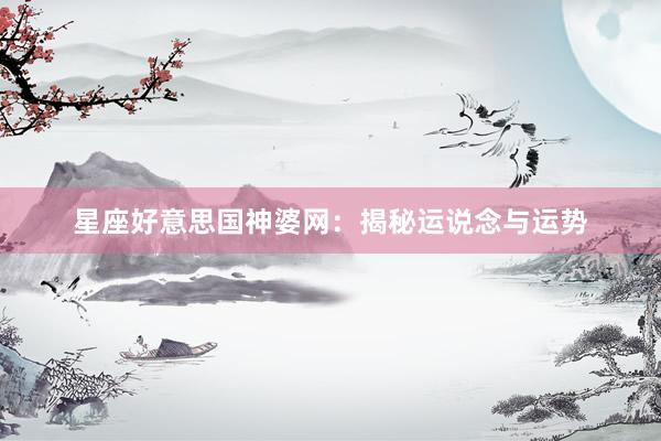 星座好意思国神婆网:揭秘运说念与运势