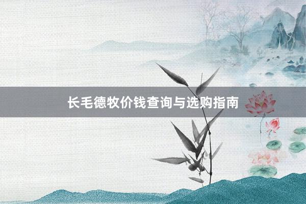 长毛德牧价钱查询与选购指南