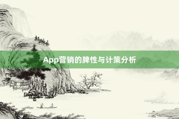 App营销的脾性与计策分析