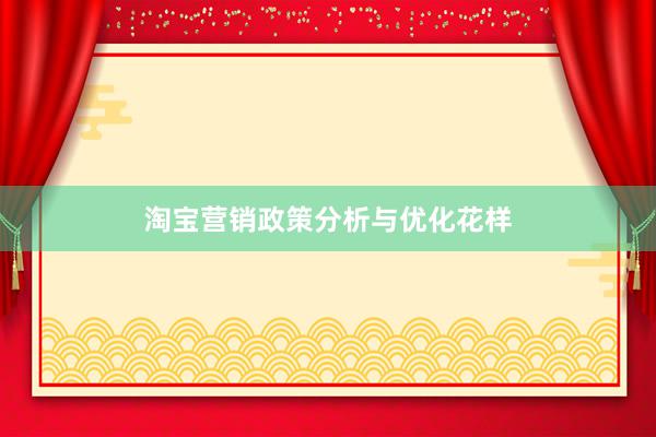 淘宝营销政策分析与优化花样